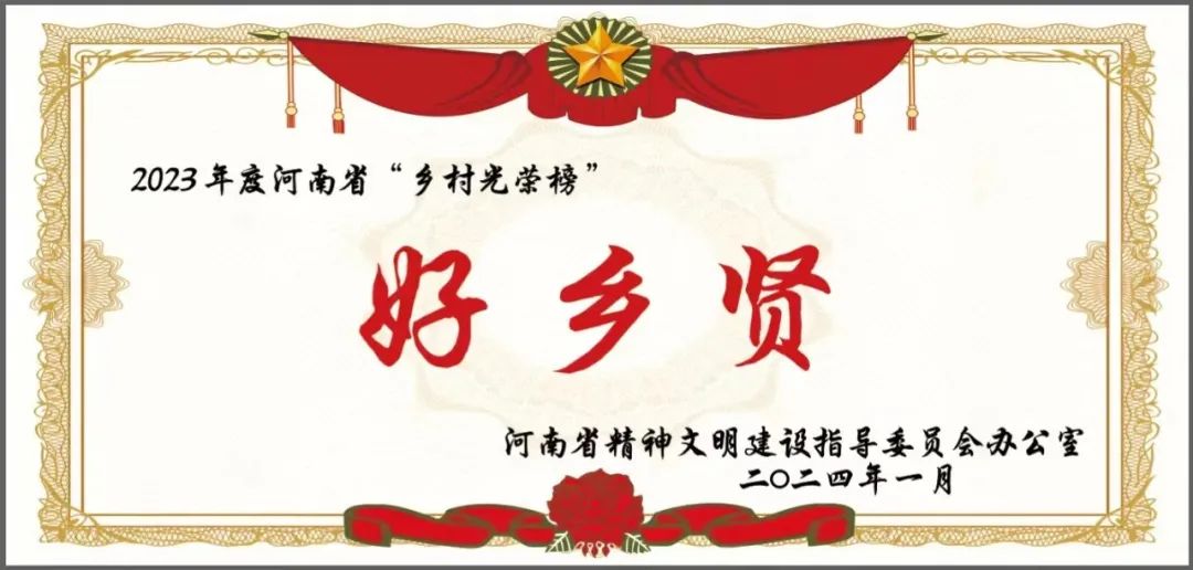 清丰县1人荣获省级“乡村光荣榜”“好乡贤”称号！