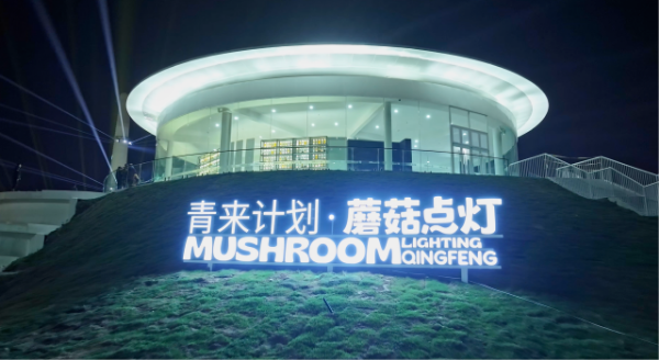 蘑菇点灯“蘑菇奇遇记”研学项目成功入选全国科普月推荐活动名单