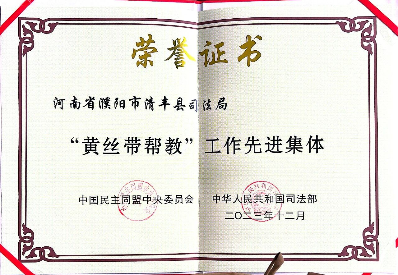 喜报：清丰县司法局被表彰为全国“黄丝带帮教”工作先进集体
