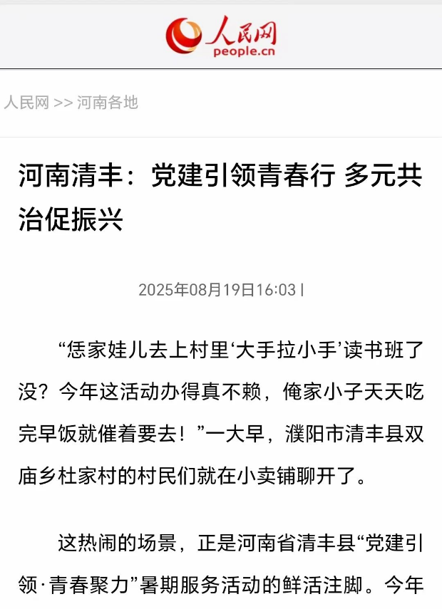 【上级媒体看清丰】人民网|清丰：党建引领青春行 多元共治促振兴