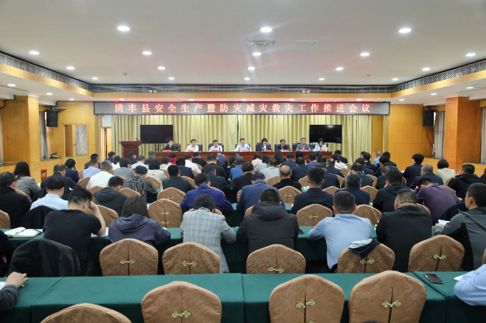 清丰县组织召开安全生产暨防灾减灾救灾工作推进会