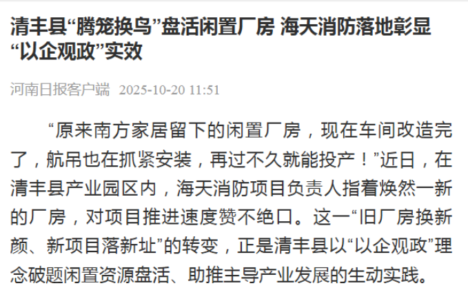 上级媒体看清丰| 清丰县“腾笼换鸟”盘活闲置厂房 海天消防落地彰显“以企观政”实效